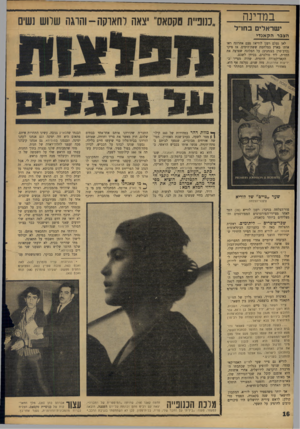 העולם הזה - גליון 1589 - 14 בפברואר 1968 - עמוד 16 | במדינה ישראלים בחזי ל ״כנופיית סקסאס״ יצאה ל ח או ק ה -והרגה שלוש נשים הצבר הקאגד* לאן נעלם רענן לוריא? פעם אחרונה ראו אותו בארץ במלחמת ששת־הימים. אז פיקד
