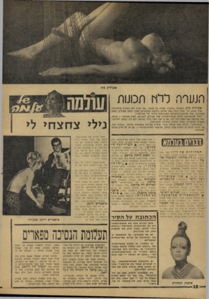 העולם הזה - גליון 1589 - 14 בפברואר 1968 - עמוד 18 | אנג׳ליק כהן ף,נערה ליה תכונות אנג׳ליל! כהן, המכונה ״קינסר״ ,מעידה על עצמה :״אני נערה ללא תכונות מיוחדות!״ אולי משום כך, ואולי כילל כמה נתונים בולטים ופוטוגניים