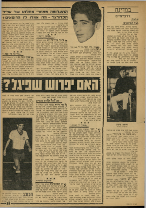 העולם הזה - גליון 1589 - 14 בפברואר 1968 - עמוד 19 | במדינה הרו עד ומה מאחד ו^חליתו ש ד אדיל* ה כ דו ריד -מ ה אמדו לו הרופ אי ם * דרכי־ח״ס אהבה בצל ה בי תני ם מהרבה בחינות, מהלוף ביטון ( )23 הוא עבריין־מוסר רגיל: