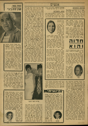 העולם הזה - גליון 1589 - 14 בפברואר 1968 - עמוד 21 | אנשים קריניצי ו ה סו סי ם בתום ימי ה־ 30 לפטירתה של פולה גן גוריון, מתעתד בעלה, דויד בן־גוריון, להוציא לאור כספר את ההתכתבויות בינו לבין פולה, במשך שנות