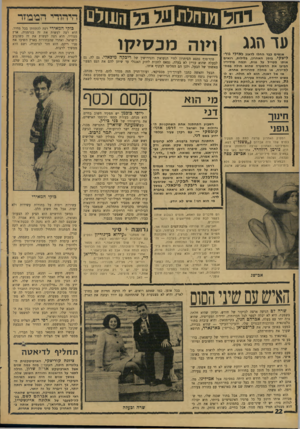 העולם הזה - גליון 1589 - 14 בפברואר 1968 - עמוד 22 | היהודי הממזר עד הגג אנשים כבר החלו לדאוג לאילי גור־ליצקי. בזמן האחרון, בלילות, רואים אותו מטייל על גגות, וכמה מידידיו הביעו את ההשערה שהוא חולה במח- לת־ירח, או