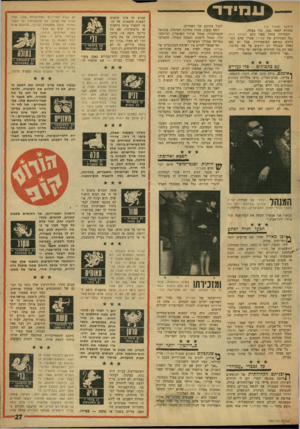 העולם הזה - גליון 1589 - 14 בפברואר 1968 - עמוד 27 | עמידד־ (המשך מעמוד )15 אחדות לאחר מכן. בלי בעלה. התוודתה בתיה בפני כתב העולם הזה: ״כל המנהלים של עמידר אמרו שהם מעו־ניינים בנושא הסימפוזיון. אבל יש כאן כאלה