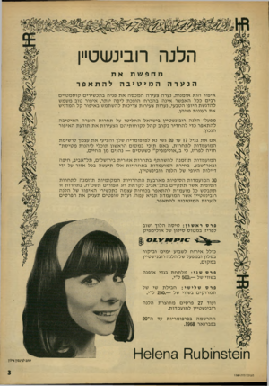 העולם הזה - גליון 1589 - 14 בפברואר 1968 - עמוד 3 | הלנה רובינשטיין מחפשת את הנערה המיטיבה להתאפר אי פו ר הו א או מנו ת. נערה צעי רה המכסהאת פני הבתכ שי רי םקוסמ טי י ם רבים ככל האפשר אי נהבהכרח הו פכת לי פ ה יו