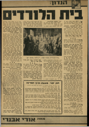 העולם הזה - גליון 1589 - 14 בפברואר 1968 - עמוד 7 | ני חושש שכמה אנשים טובים, ש־ \ 4קראו ה שבוע על הצעת־החוק שלי להקמת ״בית לורדים״ ישראלי, קיבלו את הרושם שזהו מעשה־קונדם, אולם לא התכוונתי להתלוצץ, וגם לא ״לדפוק
