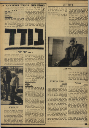 העולם הזה - גליון 1590 - 21 בפברואר 1968 - עמוד 12 | במדינה (המשך נזעמת *) על אדמתו׳׳ ,אמר עסקן בגדה ,״לכן הזמין את התקפת עז־,׳׳ל. עכשיו יש לו תירוץ.״ על כיסא מתנדנד. המלך עשה זאת בדיוק. הוא פנה, באמצעות הראדיו,