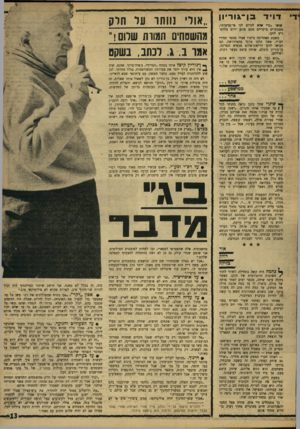 העולם הזה - גליון 1590 - 21 בפברואר 1968 - עמוד 13 | בן־\וריון דויד פגמו ״כוי *לא לגרום לגו אי־נעימות״. ממבקרים מיקריים סתם מונע יורם מלהפריע לזקן. בשבת האחרונה ביקרו אצלו מספר חסידי חב״ד, אשר הלכו ברגל מהמידרשה.