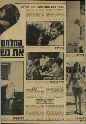 העולם הזה - גליון 1590 - 21 בפברואר 1968 - עמוד 14 | ״תפסתי אותם בשעת געשה״ ,אוגר המיליונר ך* יי־הנשואין הקצרים של אחד הזוגות | י המפורסמים ביותר׳ והזוהרים ביותר, במדינה — נסתיימו ביום השישי האחרון. לפני בחודש