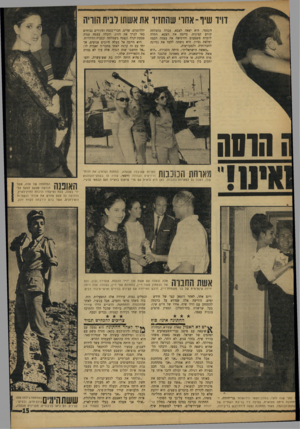 העולם הזה - גליון 1590 - 21 בפברואר 1968 - עמוד 15 | שיו ־ אחרי שהחזיר את אשתו לבית הוויה העצמי. היא יצאה לצבא, עברה בהצלחה קורס קצינות. סיימה את הצבא. החלה לומדת משפטים והרגישה את עצמה הכמה ומלאת נסיון. היא