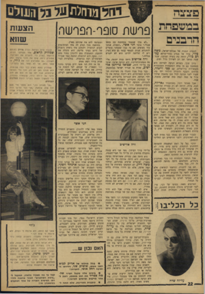 העולם הזה - גליון 1590 - 21 בפברואר 1968 - עמוד 22 | פצצה במשפחת הרבנים למנהיג המנוח של אגודת־ישראל, משה בלוי, אחיו של מנהיג נטווי־קרתא ע מרם בלוי, היתד, בת כשרה וצנועה, שנחשבה במשך זמן רב לשידוך גדול וטוב. כיוון