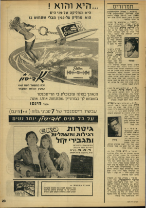 העולם הזה - גליון 1590 - 21 בפברואר 1968 - עמוד 23 | תמרורים נ יש א ה בפאריס, שחקנית־ד,קולנוע אנח קארינה, לבמאי־ד,סרטים פייר פאבר, אחרי גירושיה מבעלה הראשון הי א והוא ! היא מחליקה על-פניהים ז׳אן־לוק גודאר, הבמאי