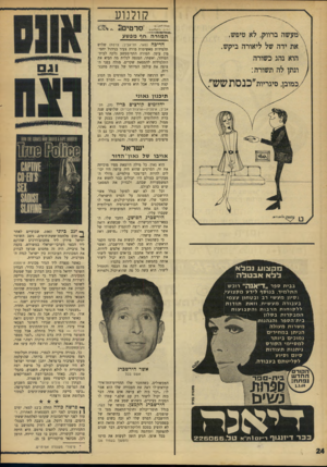 העולם הזה - גליון 1590 - 21 בפברואר 1968 - עמוד 24 | קולנוע :סרטים *. 2ו&ט ה מור ה חף מפשע הדיפה (פאר, תל־אביב; צרפת) שלוש תלמידות מאשימות מורה צעיר בניהול יחסי• מין עימן. המורה החף־מפשע נלקח לבית־הסוהר, ואשתו,