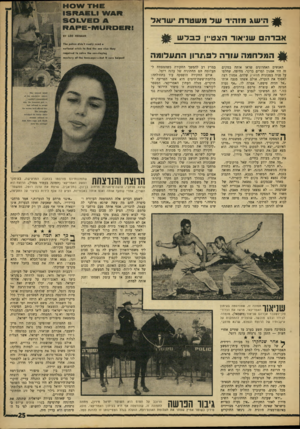 העולם הזה - גליון 1590 - 21 בפברואר 1968 - עמוד 25 | 88 ^*58 828 *418,^85*88**88 86 0הי שג מז הי רשדמשטרת שדאד אברהם שניאור ה צ 3ו•! כבדש * המלחמה עו דהלפת רון התע לו מ ה האנשים האחרונים שראו אותה במקום זה היו