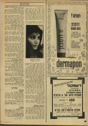 העולם הזה - גליון 1590 - 21 בפברואר 1968 - עמוד 26 | קולנוע (המשך מעמוד )24 הארוך הראשון, ואז החל אשר הירשברג מתייצב נגדו במלוא כוחו. הוא ביקש הקצבה כספית. הוא רצה אישור למעי הצבא. הוא רצה רשיון להסריט בערים, הוא