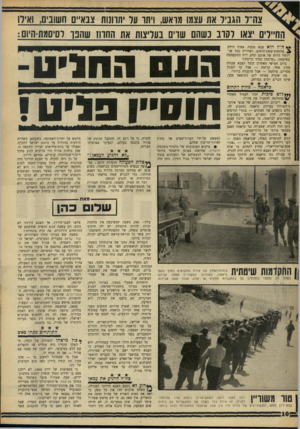 העולם הזה - גליון 1595 - 27 במרץ 1968 - עמוד 10 | צה״ ד הגביר את עצטו 8ואש, ויתד עד יתרונות צבאיים חשובים, ואירו החיילים יצאו לערב כשהם שרים בעליצות את החרוז שהפך רסיסמת-היום: ** ה״ל הוא צגא מנצח, אפוף הילת
