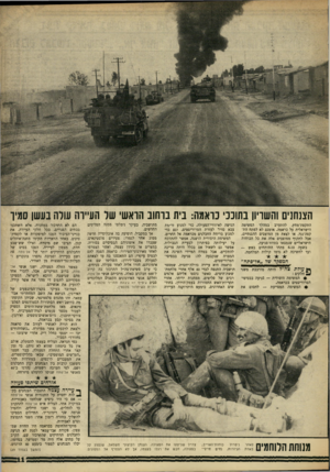 העולם הזה - גליון 1595 - 27 במרץ 1968 - עמוד 11 | הצנחנים והשריון בתוכב׳ נואמה: בית ברחוב הואש׳ שד הע״וה עורה בעשן סמיך התקפת־מחץ, להתערב במהלך הפשיטה הישראלית על כראמה. אומנם לא לפתח ד,ת־קפה־נגד, או לצאת מן