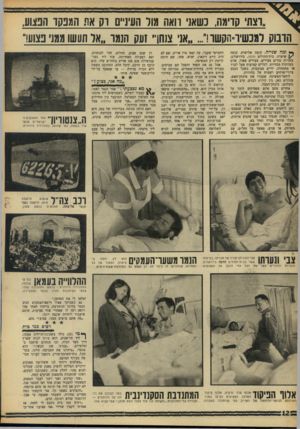 העולם הזה - גליון 1595 - 27 במרץ 1968 - עמוד 12 | ״רצתי קדימה, כשאני וואה מור העיניים וק את המפקד הפצוע, הדבוק רמנשיד^קשד אני צשף זעק הנמד.,או תעשו ממני פצוע!, ^ ומה שנייה. קומה שלישית. קומה \ /שישית.