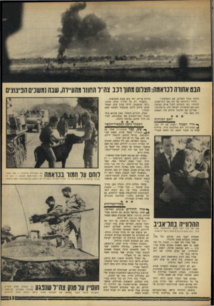 העולם הזה - גליון 1595 - 27 במרץ 1968 - עמוד 13 | הבט אחווה דנואמה: תצרום מתון רכב צה״ל החוזר מהע״וה, שנה נמשכים הפיצוצים הלכתי ברגל לזחל״ם. שם התעלפתי.״ ידידיו וירידותיו של רמי באו מתל־אביב, לביקור. רמי