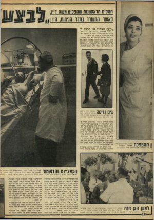 העולם הזה - גליון 1595 - 27 במרץ 1968 - עמוד 16 | המדים הואשתות שהבליט משח ו״וי 1111 ^ 1/ ^ 1 ^ 1 נאשר הוזשוו בחדו הניתוח, הין: ה 1 1 41ז ג /ס ו . .דיעה ששודרה כבל תחנות ה7רדיו הערביות והופצה מיד לכל סוכנויות