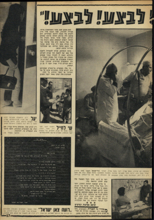 העולם הזה - גליון 1595 - 27 במרץ 1968 - עמוד 17 | יון הוא אומנם שכב בחדר התאוששות מיוחד, סטרילי לחלוטין, שכל הנכנס אליו חייב ללבוש מדי מנתח ירוקים ומטוהרים. הוא אומנם היה מרותק למיטה מרובת קפיצים וצירים, כשכל