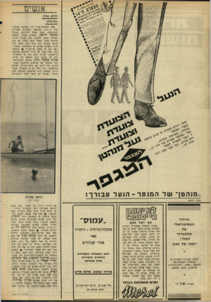 העולם הזה - גליון 1595 - 27 במרץ 1968 - עמוד 22 | אנשים הרב גורן והירדן שעה שלוחמי־צה״ל היו עסוקים בביעור קיני אל־פתח בכראמה ובעיירות שמדרום לים־המלח, נראה מפקד חיל־הים, האלוף שלמה הראל, כשהוא מבלה חופשה