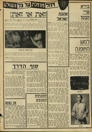 העולם הזה - גליון 1595 - 27 במרץ 1968 - עמוד 24 | בורא פרי הבטן מסתבר פיתאום שבל מה שהיא רצתה תמיד, עוד מתחילת הקריירה שלה, הדבר שהיא חלמה עליו ללא הרף עוד מילדותה, עוד בזמן שערכה א ת הניתוח הפלאסטי הראשון