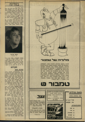 העולם הזה - גליון 1595 - 27 במרץ 1968 - עמוד 28 | במדינה (המשן מעמוד )26 נועמי פרוינד עצמה עזרה מסוג אחר: אחת המורות שלה בבית צבי, השחקנית פאני לוביץ, גילתה את כישרונה, סייעה לה להשתלם בעברית, עודדה אותה