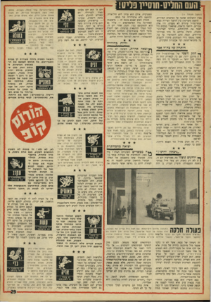 העולם הזה - גליון 1595 - 27 במרץ 1968 - עמוד 29 | יהעם החליט• הוסייופליזו! (המשך מעמוד )11 מבין החבלנים שהגנו על המיבנים הפזורים. תופעה מעניינת: בין תושבי העיירה מצאו אנשי־צה״ל עוזרים לא מעטים. היו אלה צעירים,