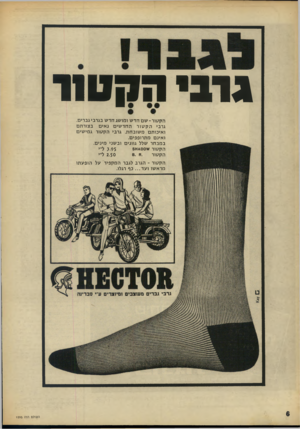 העולם הזה - גליון 1595 - 27 במרץ 1968 - עמוד 6 | גו ני הקט 11 ה ק טו ר -שסחדש ומושג חד ש בגו בי גברים. גרבי הקטורהחד שי ם נ אי ם בצורתם ואיכותם מ שובחת. גרבי הקטור גמי שים ואינם מתרופפים. ב מב חר שלל גוונים