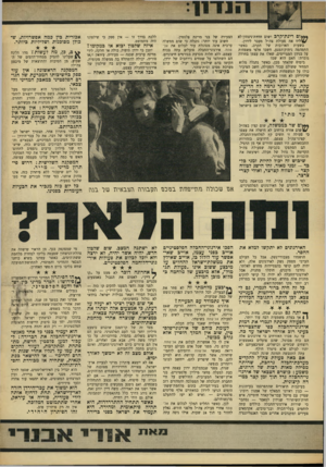 העולם הזה - גליון 1595 - 27 במרץ 1968 - עמוד 9 | ^ג*ום רינת״קרב ושום חדוות־ניצחון לא ^\ ליוו את פעולת צה״ל מעבר לירדן. בשעות הארוכות של הקרב, כאשר התמהמה ניתוק־המגע, חשבו אלפי משפחות על בניהן המגוייסים, שאלו