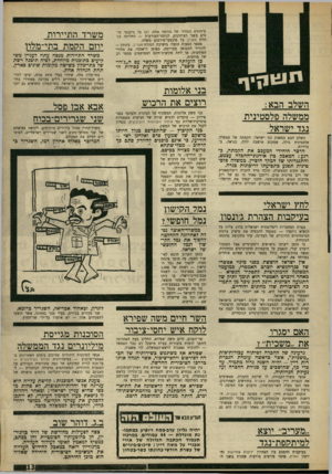 העולם הזה - גליון 1596 - 3 באפריל 1968 - עמוד 13 | עיתונים במחיר של מודעה אחת, וכן על מיבצעי פרסים בשני העיתונים, לנותני־המודעות — החליטה הנהלת מעריב על מיבצעי־פירסום משלה. מספר הצעות הועלו בישיבת הנהלת־סעריב,