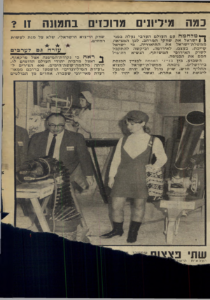 העולם הזה - גליון 1596 - 3 באפריל 1968 - עמוד 21 | כמה מיליונים מרוכזים.בתמונה זו ך* מלחמה עם העולם הערבי נעלה בפני ן וישראל את שווקי המרחב. לכן המציאה ממשלת־ישראל את התיאוריה, כי ישראל שייכת, בעצם, לאירופה,