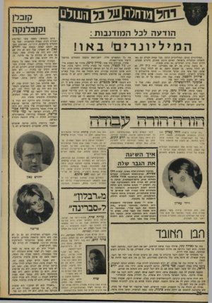 העולם הזה - גליון 1596 - 3 באפריל 1968 - עמוד 27 | הודעה לכל המזדנבות : המיליונרים׳ באו! המיליונרים הגיעו. המיליונרים הגיעו. מכל קצוות העולם הם באו לוועידה הכלכלית בישראל, ואיתם צ׳קים שמנים, סיגרים שמנים, ולרוע