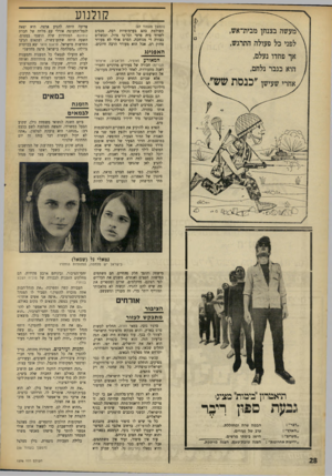 העולם הזה - גליון 1596 - 3 באפריל 1968 - עמוד 29 | קולנוע (המשך מממוד )27 השולטת בהם בערמומיות רבד״ מנסים לשדוד בית פרטי וכל־בו גדול, ונכשלים בצורה די מגוחכת. הסרט אולי לא מעורר צחוק רב, אבל הוא מעורר הרבה