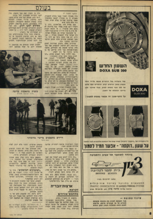 העולם הזה - גליון 1596 - 3 באפריל 1968 - עמוד 8 | בעולם (המשך מענדוד )7 עמד בהצלחה בכל הניסויים שנעשו על־ידי אנשי מקצוע במשך חודשים רבים. הניסויים נעשו בלחץ של 300 מסר מתחת למים, מבלי שהדבר יפגע בדיוקו המופלא