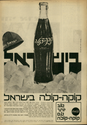 העולם הזה - גליון 1596 - 3 באפריל 1968 - עמוד 9 | ק 1ק ה -ק 1להבישראל יותר קוקה־־סוכה קוקה־קולה בי שראל -אזרח נלבב שזה עתה עלה לארץ וכבר הפך לתו שב קבע. ק 1קה־ק 1ל ה בי שראל -המ שקה הבינל אומי רב המוניטין. ה ס
