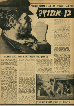 העולם הזה - גליון 1599 - 24 באפריל 1968 - עמוד 13 | פני צבו והסתיו את עבוו ומוצאו הגלותי ג-/אה1ץ? לעמוד מנגה אבל את זה אני אומר היום, מקצה סולם־הערכים הפרטי שלי, שאותו רכשתי לא שם, אלא פה, אבל אני לא יודע אם
