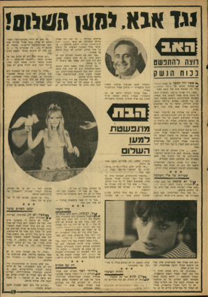 העולם הזה - גליון 1599 - 24 באפריל 1968 - עמוד 19 | וגז אגס!01(0111110( . רוצה להתפשט אשי ירי המסך על הצגת השלום המחזה החדש של בימת השחקנים, נותר בין הצופים איש אחד כועס מאוד. שמו: ד״ר אהרון בן־עמי, ולכאורה היתה