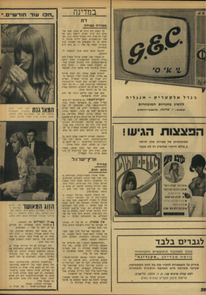 העולם הזה - גליון 1599 - 24 באפריל 1968 - עמוד 20 | במדינה ״חכו עוד חודשיים.״ דת מבירה בפולה ג׳ נרל אלקגזריק - כל העסק היה נורא לא נעים: שעה שלכולם היה ברור שהרב הראשי הבא של העיר תל־אביב יהיה האלוף שלמה גורן,