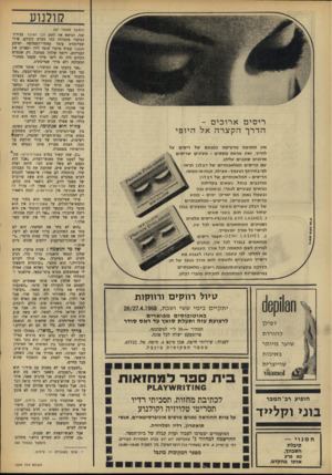העולם הזה - גליון 1599 - 24 באפריל 1968 - עמוד 28 | קולנוע ריסים ארו כי ם - הדרךהקצרה אל היופי צה״ר הוא אנונימי. אין ת חו ש ה מר טי טהב מג ע ם של ריסי ם לחייך, ואיו מראה מ ק סי ם -מעיני ם שריסים ארוכים סו כ כי ם