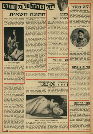 העולם הזה - גליון 1599 - 24 באפריל 1968 - עמוד 29 | היא בסדר לפני שנתיים וחצי, בשהזמרת אודטה היתה בארץ, התנהל בינה לבין שמו- ליק קראוש רומאן עז. הם יקדו בל היום וכל הלילה בדיסקושקים וברחובות. שרו, נהנו, הלכו