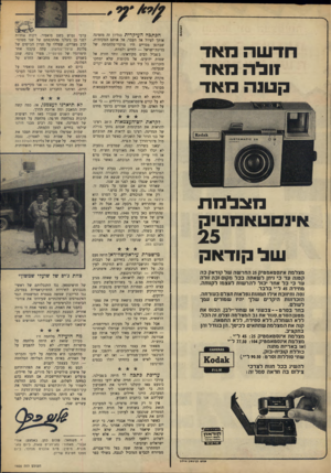העולם הזה - גליון 1600 - 1 במאי 1968 - עמוד 2 | חדשה מאד 1ולה מאד קטנה מאד מצלמת אינמטאמטיק של קודאק מצלמת אמסטאמטיק 25 החדשה של קודאק כה קטנה עד כי ניתן לשאתה בכל מקום וכה זולה עד כי כל אחד יכיל להרשות