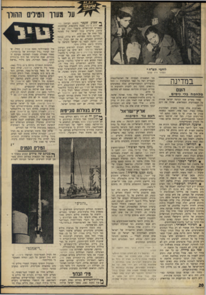העולם הזה - גליון 1600 - 1 במאי 1968 - עמוד 20 | על מעוך הטילים ההולך לוחמי ודט״ח* המחיר היה עצום במדינה העם מלח מה בלי גיטים בני המשמרת הצעירה של האינטליגנציה העברית ושל כל שאר המקצועות — החל כמשוררים