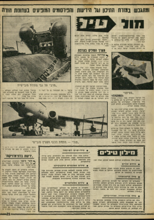 העולם הזה - גליון 1600 - 1 במאי 1968 - עמוד 21 | ומתגבש במזוח התיכון וגל הידיעות והפיוסומים המופיעים בעחונות הזוה 1111 פסו בסיני במלחמת־ששת־הימים. ישראל, לעומת זאת, הצליחה לשכנע את ארצות־הברית למכור לה טילים