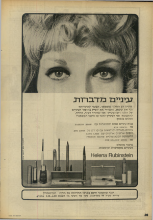 העולם הזה - גליון 1600 - 1 במאי 1968 - עמוד 28 | ? ביניי ם כד ר ב רוו־נ עינייך הן ה חלון לנשמתך, הבטוי לאישיותך• גלי אתקס מן, העשירי א ת יופיין באיפור העיניים של הלנה רובינשטיין• תני לעינייך לשיר, לחייך,