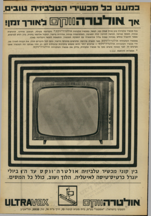 העולם הזה - גליון 1600 - 1 במאי 1968 - עמוד 3 | במעטבלמס נוי דהנוניביזיהנווגים , *ך *וודנוו־הם סוחן][ לאורך ומן בכל מכשיר טלביזיה טוב מודל 1968 כמו, למשל, במכשיר טלביזיה אולטרוז־ווקס *,הקליטה מעולה, העיצוב