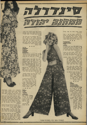 העולם הזה - גליון 1600 - 1 במאי 1968 - עמוד 31 | מסוגל לפתוח בפניה את שערי העילית הלונדוניים. הם התאהבו. וכעבור זמן קצר — עברה שוש לגור בדירתו המשונה של ג׳ק, השוכנת. בקומה העליונה של בית־משרדים ישן, השייך לו,