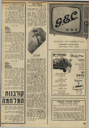 העולם הזה - גליון 1600 - 1 במאי 1968 - עמוד 32 | במדינה (המשך מעמוד )30 רס״ר,״ כדבריו ; ובין התקופות הארוכות בהן הוא ניקרא לשירות מילואים ממושך ומיוחד — משעמם לו. את שעות־הבוקר הוא מבלה במשרד־האוצר,