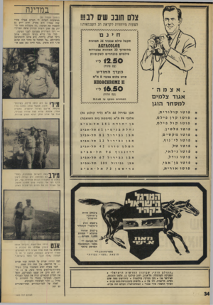 העולם הזה - גליון 1600 - 1 במאי 1968 - עמוד 34 | במדינה צרם חובב שים רב!!! הצעות מיוחדות לקראת חג העצמאות ! ח> נ ם תקבל פילם צבעוני 36 תמונות מ<:010 גי 01ג (המשן מעמוד )32 ממשיכות לשלוח לי דברים אסילו אחרי