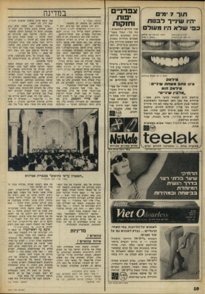 העולם הזה - גליון 1601 - 8 במאי 1968 - עמוד 10 | חוך היו • מי ם שינ ״ ר שלא לבנות היו מ עו ל לאחו 7ימי שמ 1ש נ טיל א ק טילאח אינו סתם משחת שיניים: טידאס הוא ״מלבין שיניים׳׳ טילאק הוא תכשיר מדעי חדש, אשר !