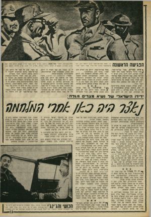 העולם הזה - גליון 1601 - 8 במאי 1968 - עמוד 11 | הנגישה הואשונה בין גמאל עבד־אל־נאצר לבין ירוחם כהן, כפי שהשתקפה בעיניו של צייר מצרי רשמי ופור־ * שיא מצרים, גאמל עבד־אל־נאצר, ^ ערך ביקור בישראל כשנה וחצי לאחר